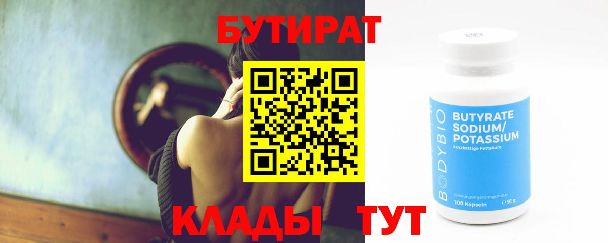 БУТИРАТ бутандиол  Вход с VPN  Норильск 