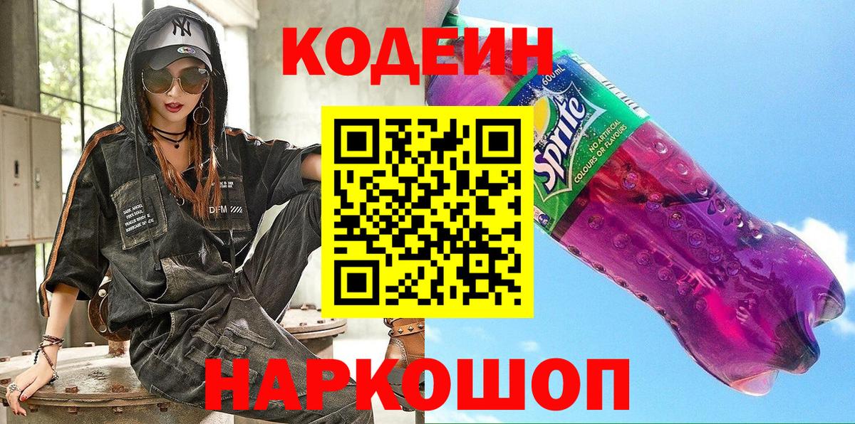 Codein напиток Lean (лин) Норильск